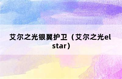 艾尔之光银翼护卫（艾尔之光el star）